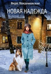 Скачать Новая надежда бесплатно