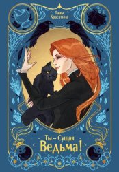 Скачать Ты – сущая ведьма! бесплатно