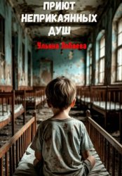 Скачать Приют неприкаянных душ бесплатно