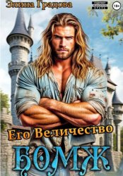 Скачать Его Величество бомж бесплатно