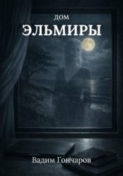 Скачать Дом Эльмиры бесплатно