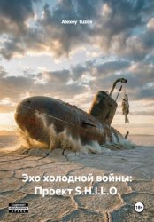 Скачать Эхо холодной войны: Проект S.H.I.L.O. бесплатно