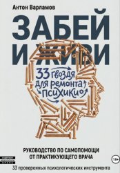 Скачать Забей и живи! 33 гвоздя для ремонта психики бесплатно