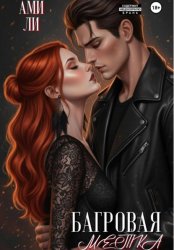 Скачать Багровая метка бесплатно