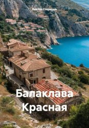 Скачать Балаклава Красная бесплатно