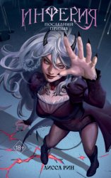 Скачать Инферия. Последний призыв бесплатно