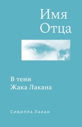 Скачать Имя Отца. В тени Жака Лакана бесплатно