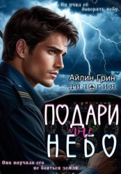 Скачать Подари мне небо. Дилогия бесплатно