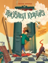 Скачать Призрачная квартира бесплатно