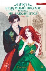 Скачать Этот безумный пролог никогда не закончится. Том 2 бесплатно