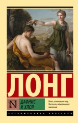 Скачать Дафнис и Хлоя бесплатно