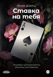 Скачать Ставка на тебя бесплатно