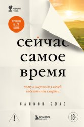 Скачать Сейчас самое время. Чему я научился у своей собственной смерти бесплатно