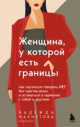 Скачать Женщина, у которой есть границы. Как научиться говорить “нет” без чувства вины и оставаться в гармонии с собой и другими бесплатно