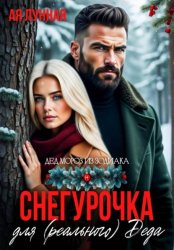 Скачать Снегурочка для (реального) Деда бесплатно