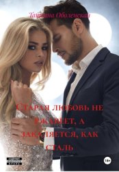 Скачать Старая любовь не ржавеет, а закаляется, как сталь бесплатно