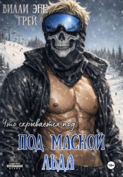 Скачать Под маской льда бесплатно