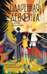 Скачать Одаренная девочка и яркое безобразие бесплатно