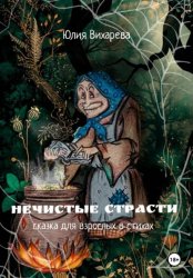 Скачать Нечистые страсти. Сказка для взрослых в стихах бесплатно