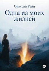 Скачать Одна из моих жизней бесплатно