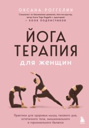 Скачать Йогатерапия для женщин. Практики для здоровья мышц тазового дна, эстетичного тела, эмоционального и гормонального баланса бесплатно