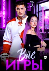 Скачать Вне игры бесплатно