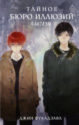 Скачать Тайное бюро иллюзий. Фантазм. Книга 1 бесплатно