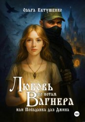 Скачать Любовь по нотам Вагнера, или Попаданка для Джина бесплатно