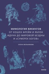 Скачать Мифология викингов. От кошек Фрейи и яблок Идунн до мировой бездны и «Сумерек богов» бесплатно