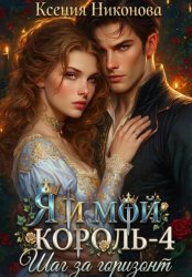 Скачать Я и мой король-4. Шаг за горизонт бесплатно