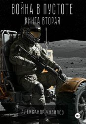 Скачать Война в пустоте. Книга вторая бесплатно