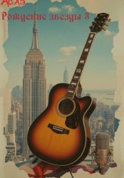 Скачать Рождение звезды 3 бесплатно