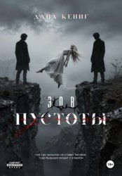 Скачать Зов пустоты бесплатно