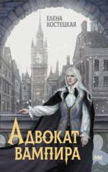 Скачать Адвокат вампира бесплатно