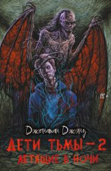 Скачать Дети тьмы – 2. Летящие в ночи бесплатно