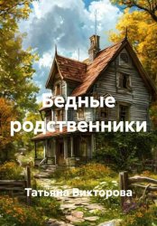 Скачать Бедные родственники бесплатно