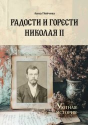 Скачать Радости и горести Николая II. Cерия «Уютная история» бесплатно
