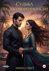 Скачать Судьба по договоренности бесплатно
