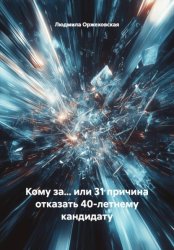 Скачать Кому за… или 31 причина отказать 40-летнему кандидату бесплатно