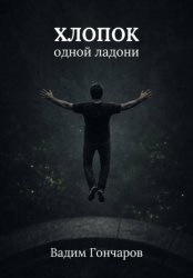 Скачать Хлопок одной ладони бесплатно