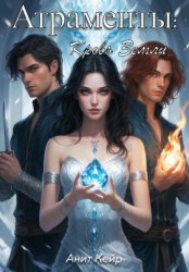 Скачать Атраменты: Кровь Земли бесплатно