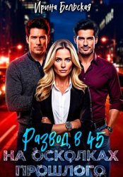 Скачать Развод в 45. На осколках прошлого бесплатно