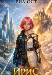 Скачать Ирис бесплатно