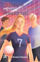 Скачать Одержима мечтой реальностью бесплатно