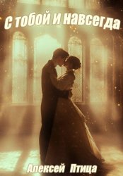 Скачать С тобой и навсегда! бесплатно