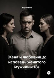 Скачать Жена и любовница: исповедь женатого мужчины 18+ бесплатно