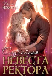 Скачать Случайная невеста ректора бесплатно