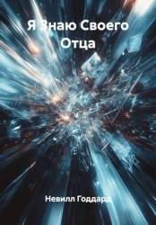 Скачать Я Знаю Своего Отца бесплатно
