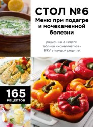 Скачать Стол №6. Меню при подагре и мочекаменной болезни. С рекомендациями специалиста бесплатно