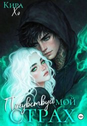 Скачать Почувствуй мой страх бесплатно